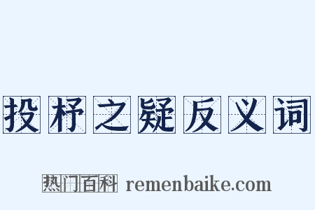 投杼之疑反义词是什么意思的图片